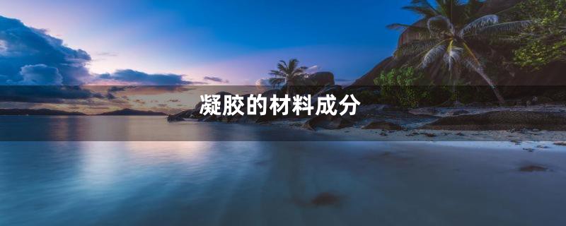 凝胶的材料成分