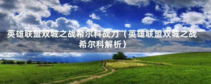英雄联盟双城之战希尔科战力（英雄联盟双城之战希尔科解析）