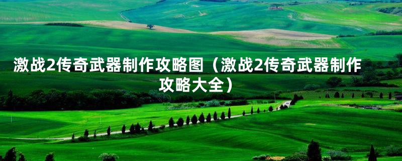 激战2传奇武器制作攻略图（激战2传奇武器制作攻略大全）