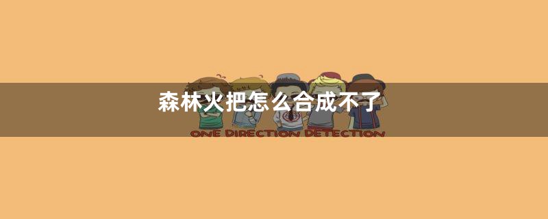 森林火把怎么合成不了