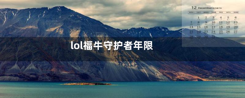 lol福牛守护者年限