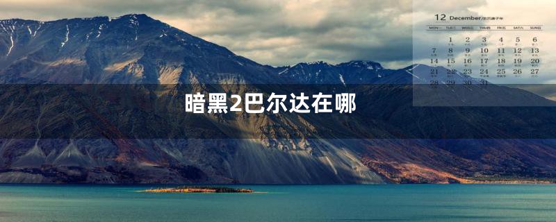 暗黑2巴尔达在哪