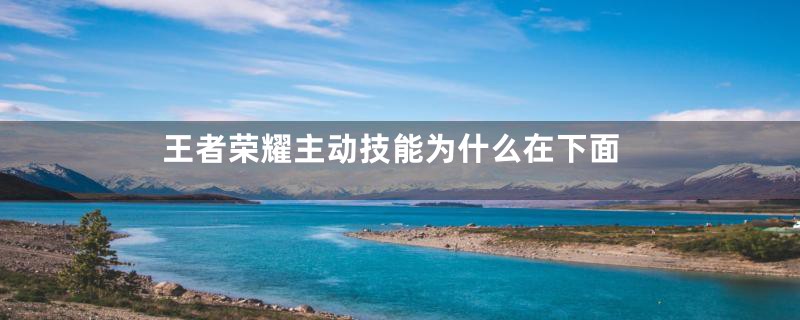王者荣耀主动技能为什么在下面