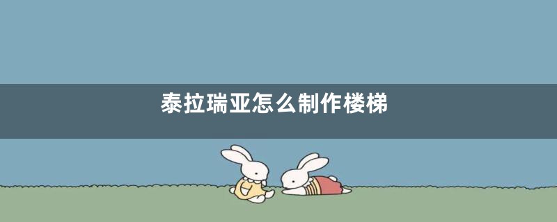 泰拉瑞亚怎么制作楼梯