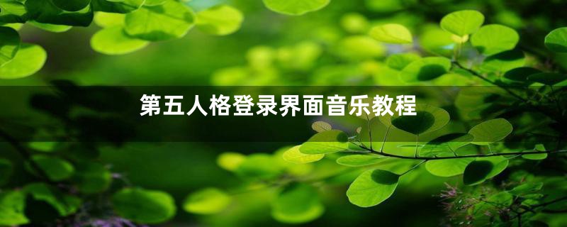 第五人格登录界面音乐教程