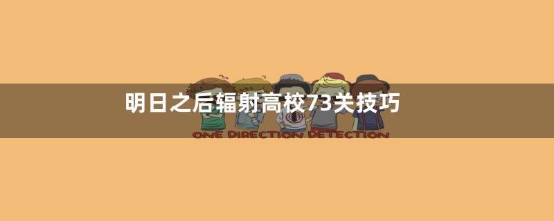 明日之后辐射高校73关技巧