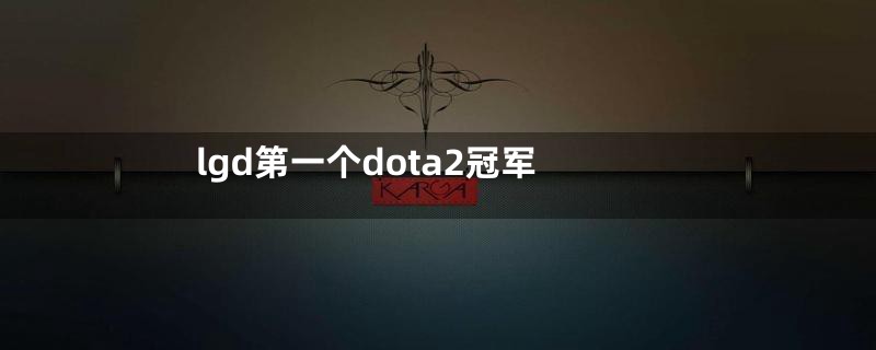 lgd第一个dota2冠军