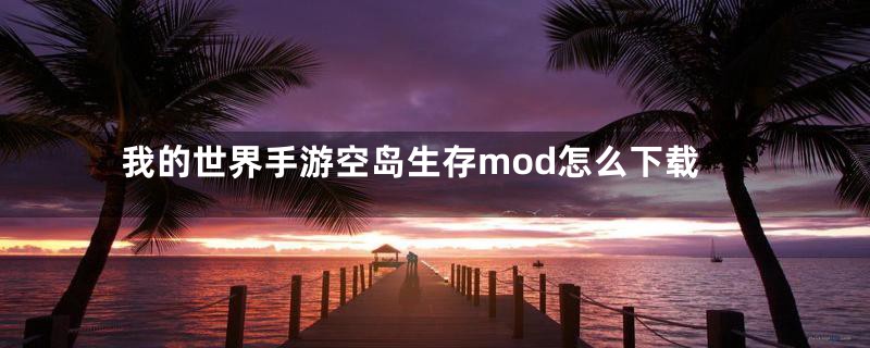 我的世界手游空岛生存mod怎么下载