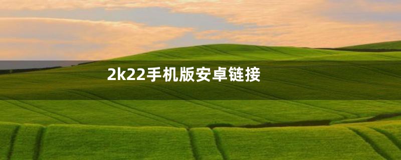 2k22手机版安卓链接