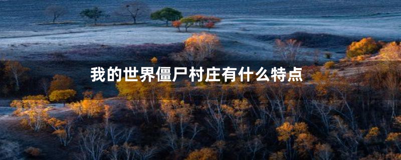 我的世界僵尸村庄有什么特点
