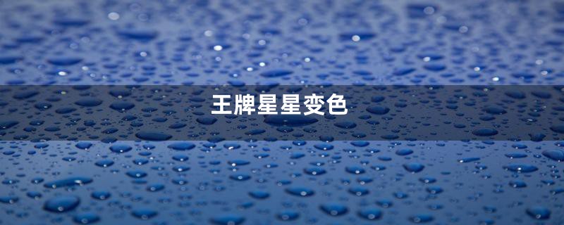 王牌星星变色