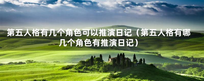 第五人格有几个角色可以推演日记(第五人格有哪几个角色有推演日记)