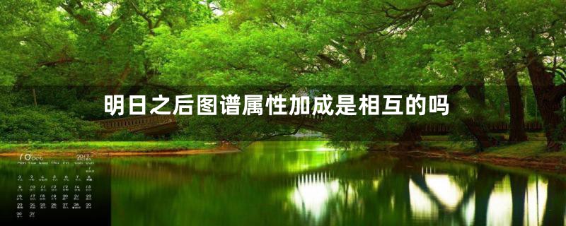 明日之后图谱属性加成是相互的吗