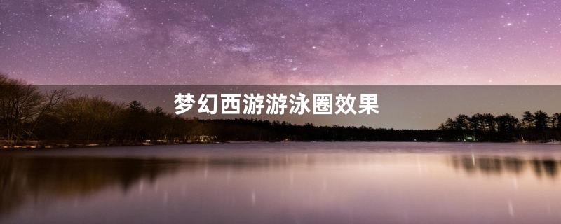 梦幻西游游泳圈效果