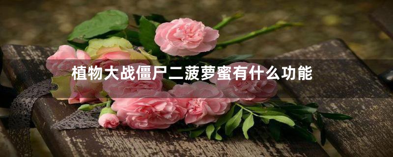 植物大战僵尸二菠萝蜜有什么功能