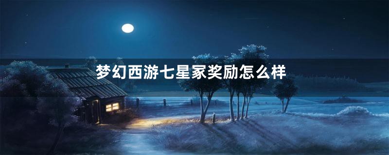 梦幻西游七星冢奖励怎么样