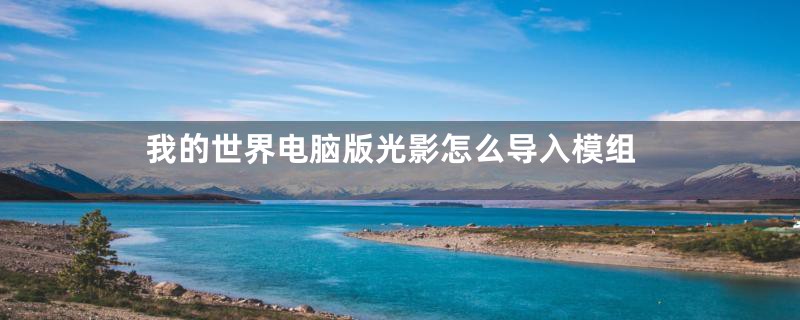 我的世界电脑版光影怎么导入模组