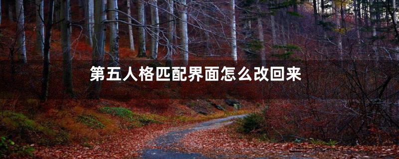 第五人格匹配界面怎么改回来