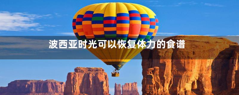 波西亚时光可以恢复体力的食谱
