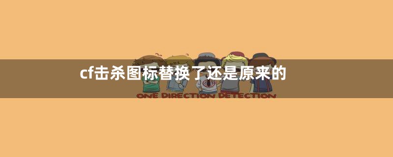 cf击杀图标替换了还是原来的