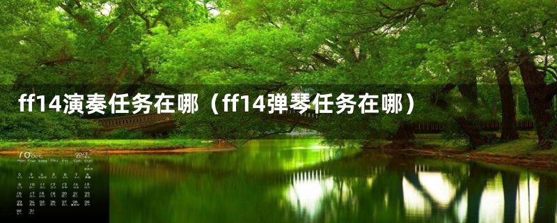 ff14演奏任务在哪(ff14弹琴任务在哪)