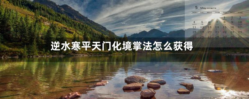 逆水寒平天门化境掌法怎么获得