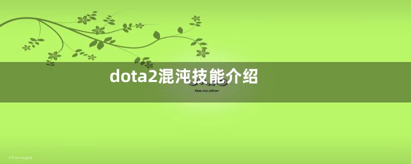 dota2混沌技能介绍