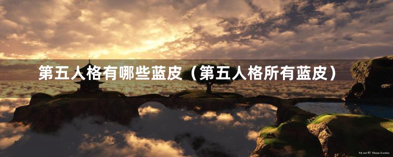 第五人格有哪些蓝皮（第五人格所有蓝皮）