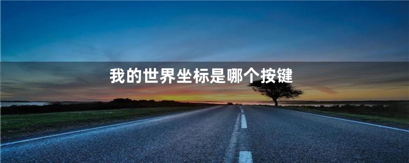 我的世界坐标是哪个按键