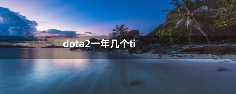 dota2一年几个ti