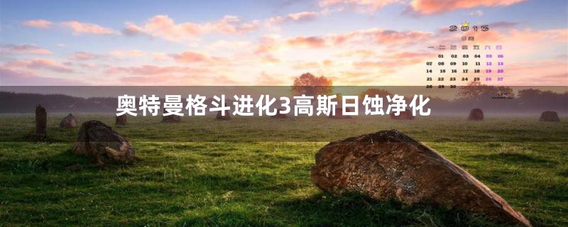 奥特曼格斗进化3高斯日蚀净化