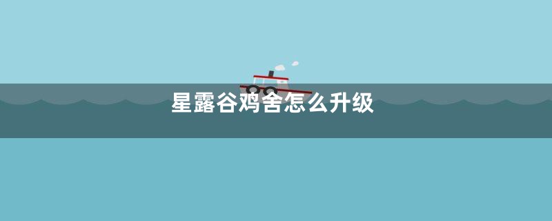 星露谷鸡舍怎么升级