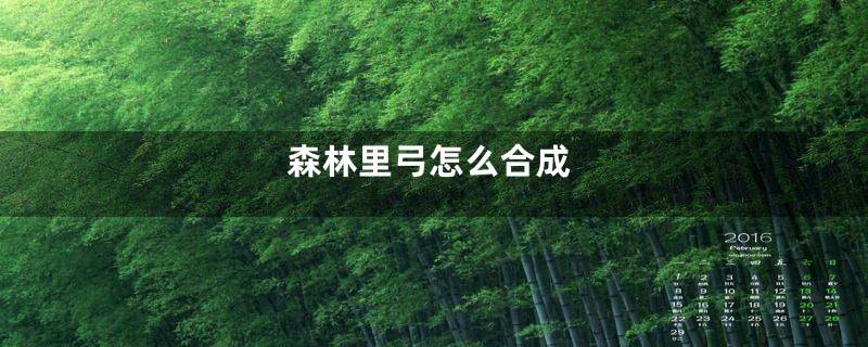 森林里弓怎么合成