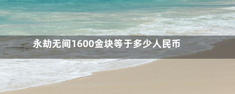 永劫无间1600金块等于多少人民币