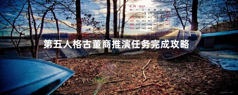 第五人格古董商推演任务完成攻略