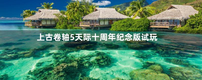 上古卷轴5天际十周年纪念版试玩