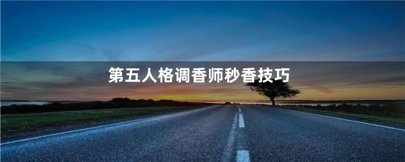第五人格调香师秒香技巧