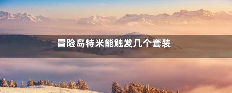 冒险岛特米能触发几个套装