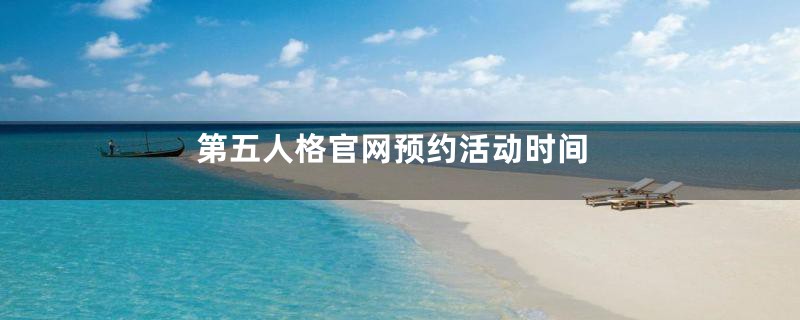 第五人格官网预约活动时间