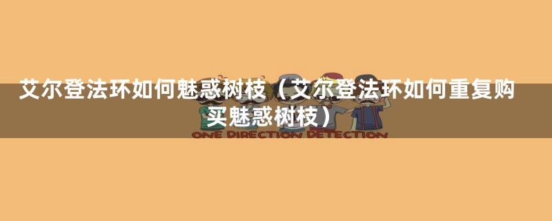 艾尔登法环如何魅惑树枝(艾尔登法环如何重复购买魅惑树枝)