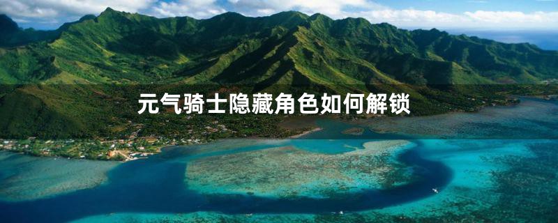 元气骑士隐藏角色如何解锁