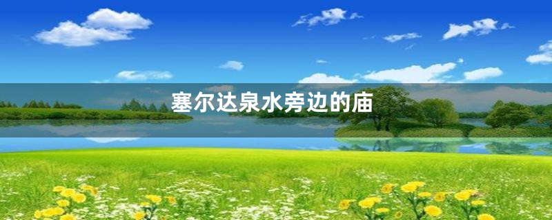 塞尔达泉水旁边的庙