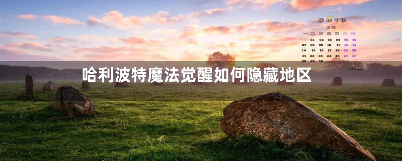 哈利波特魔法觉醒如何隐藏地区