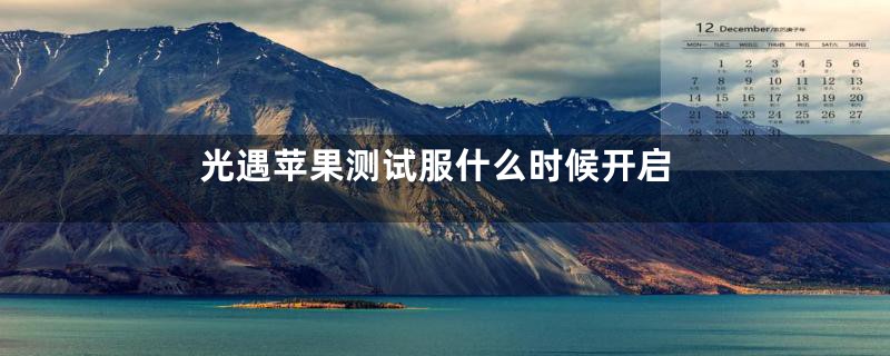 光遇苹果测试服什么时候开启