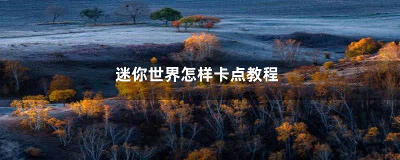 迷你世界怎样卡点教程