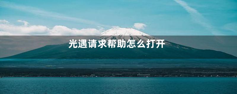 光遇请求帮助怎么打开