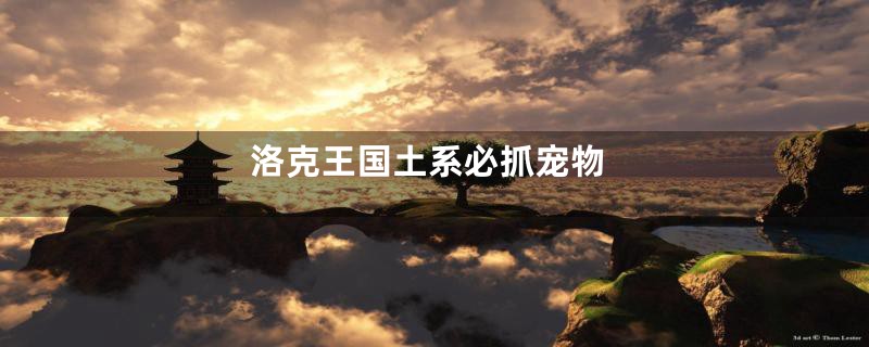 洛克王国土系必抓宠物