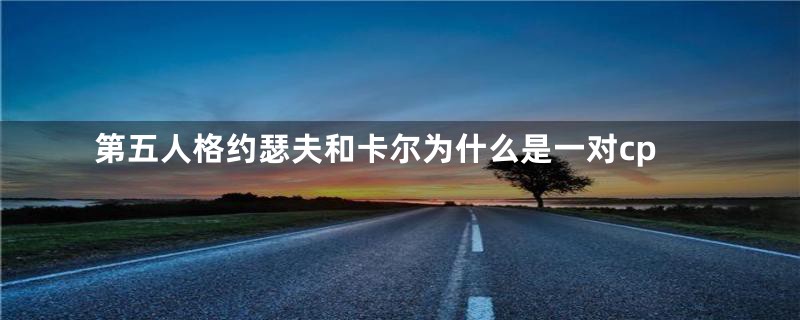 第五人格约瑟夫和卡尔为什么是一对cp