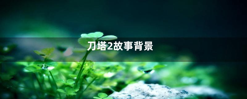 刀塔2故事背景