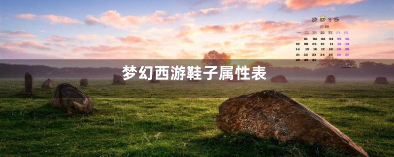 梦幻西游鞋子属性表